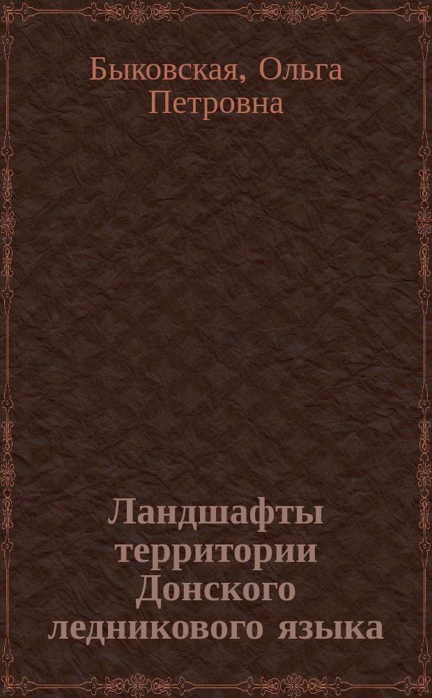 Ландшафты территории Донского ледникового языка : автореф. дис. на соиск. учен. степ. канд. геогр. наук : специальность 25.00.23 <Физ. география и биогеография, география почв и геохимия ландшафтов>
