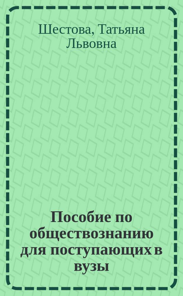 Пособие по обществознанию для поступающих в вузы