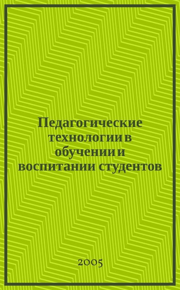 Педагогические технологии в обучении и воспитании студентов : материалы научно-практической конференции, Санкт-Петербург, 9 июня 2005 г