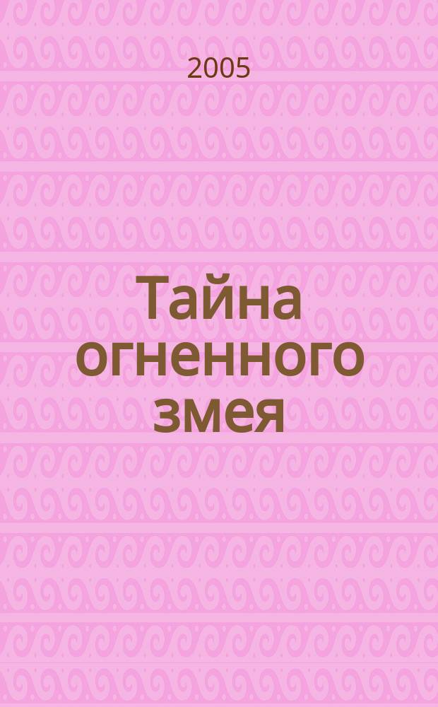 Тайна огненного змея : повесть юного автора и трагедия его жизни