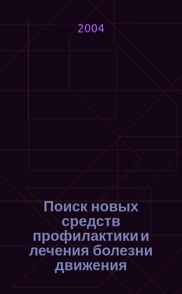 Поиск новых средств профилактики и лечения болезни движения : автореф. дис. на соиск. учен. степ. канд. мед. наук : специальность 14.00.25 <Фармакология, клинич. фармакология>