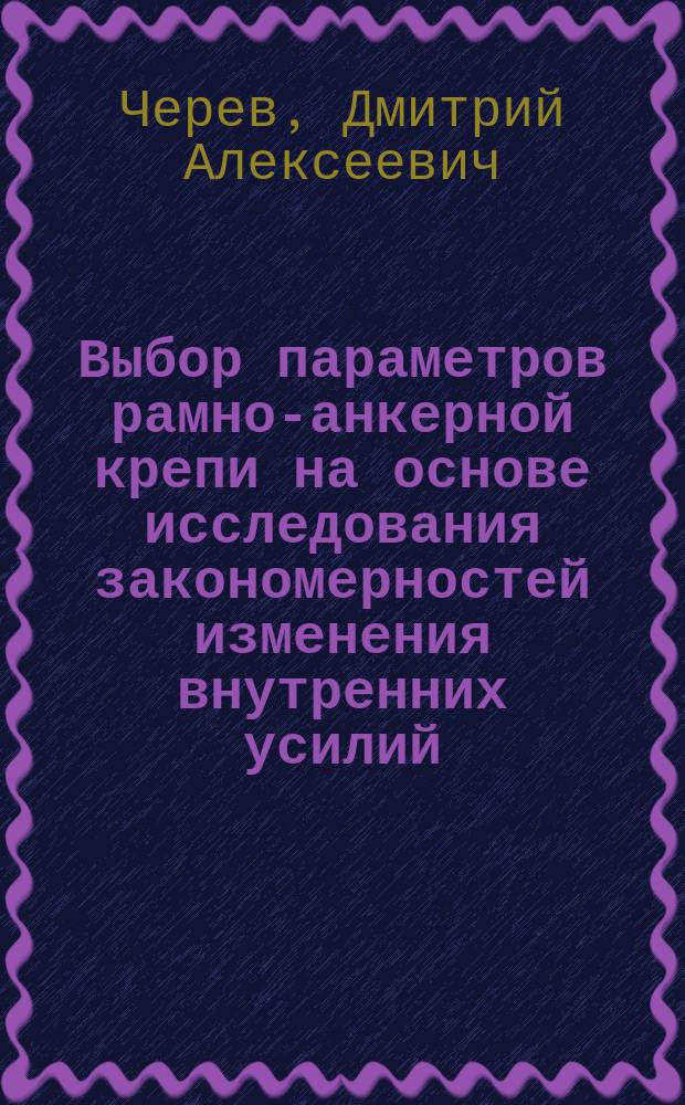 Выбор параметров рамно-анкерной крепи на основе исследования закономерностей изменения внутренних усилий : автореф. дис. на соиск. учен. степ. канд. техн. наук : специальность 25.00.22 <Геотехнология подземная, открытая и строительная>