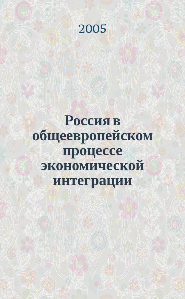 Россия в общеевропейском процессе экономической интеграции