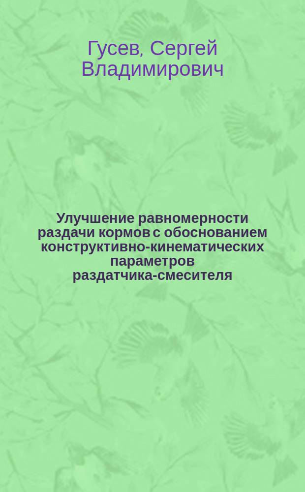 Улучшение равномерности раздачи кормов с обоснованием конструктивно-кинематических параметров раздатчика-смесителя : автореф. дис. на соиск. учен. степ. канд. техн. наук : специальность 05.20.01 <Технологии и средства механизации сел. хоз-ва>