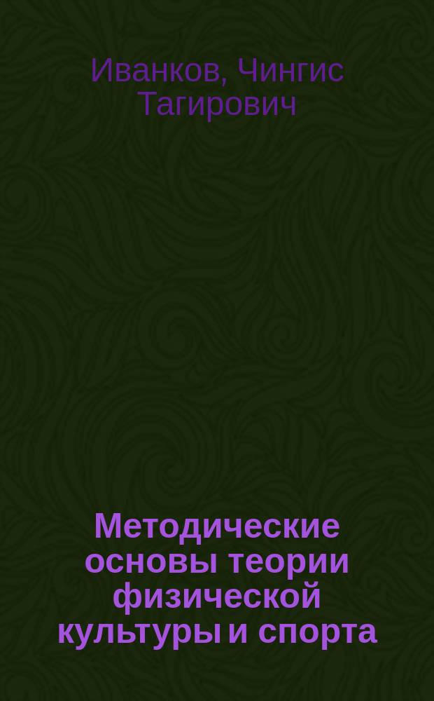 Методические основы теории физической культуры и спорта : курс лекций
