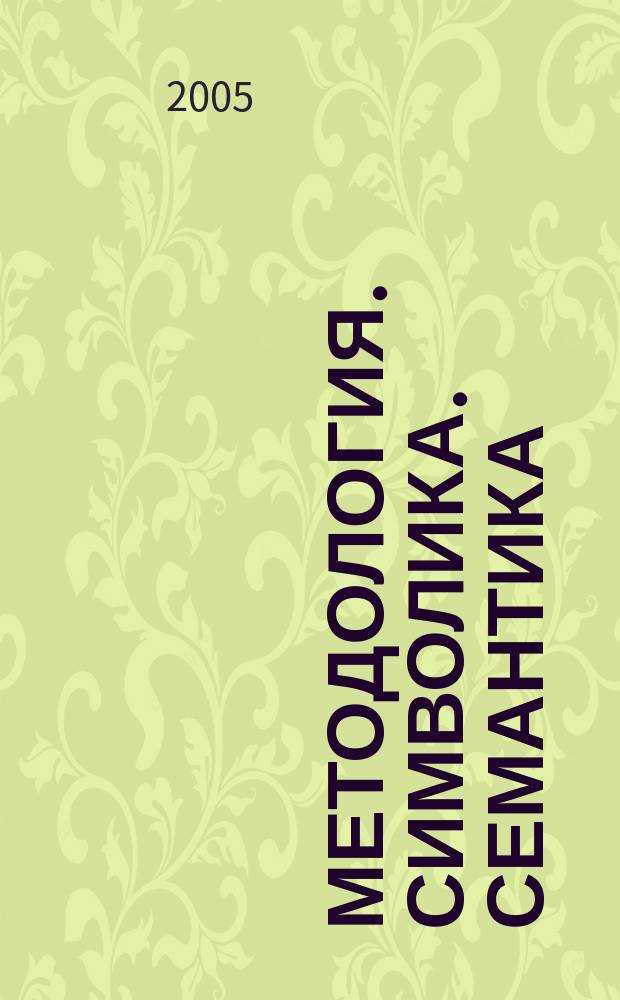 Методология. Символика. Семантика : сборник статей