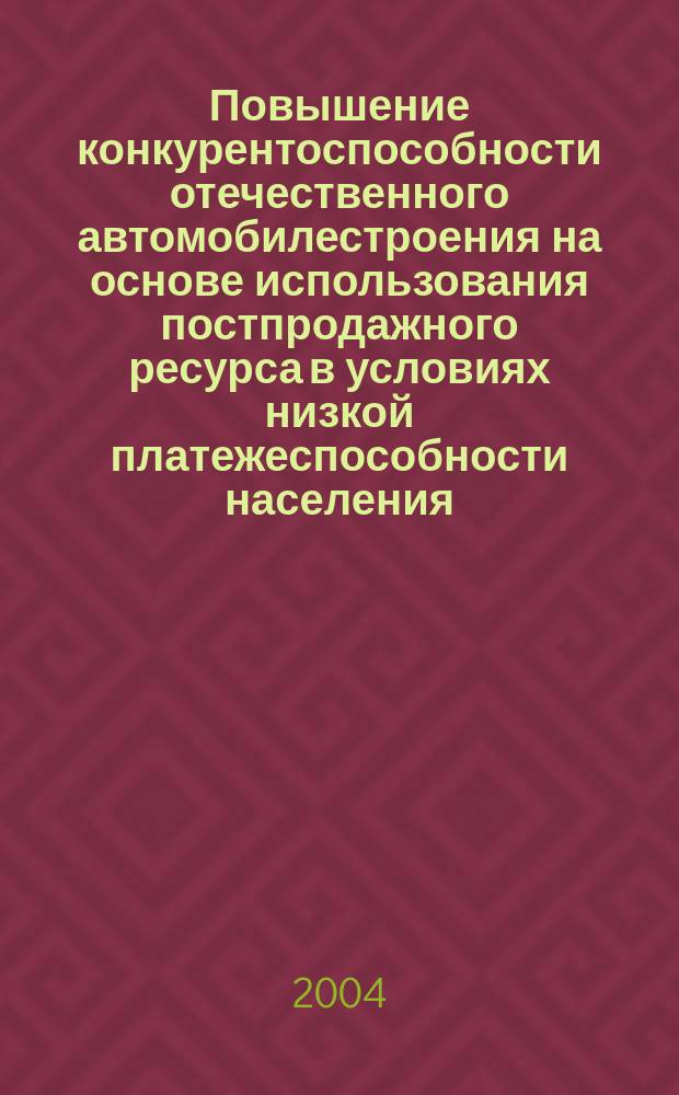 Повышение конкурентоспособности отечественного автомобилестроения на основе использования постпродажного ресурса в условиях низкой платежеспособности населения : автореф. дис. на соиск. учен. степ. канд. экон. наук : специальность 08.00.05 <Экономика и упр. нар. хоз-вом по отраслям и сферам деятельности>