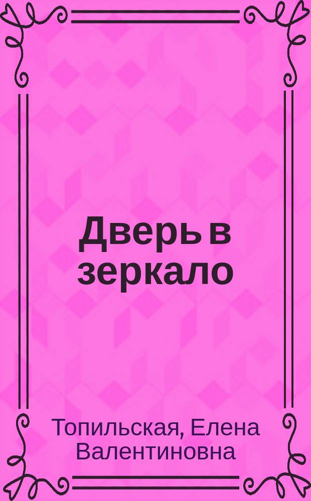 Дверь в зеркало : роман
