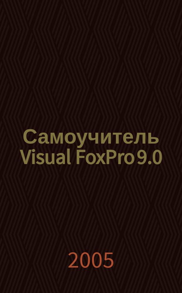 Самоучитель Visual FoxPro 9.0