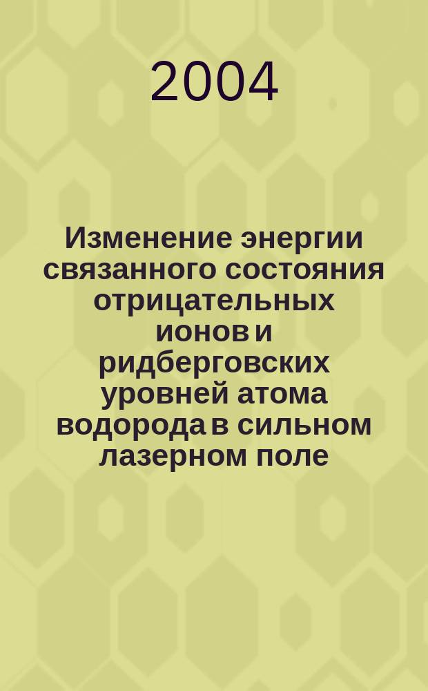 Изменение энергии связанного состояния отрицательных ионов и ридберговских уровней атома водорода в сильном лазерном поле : автореф. дис. на соиск. учен. степ. канд. физ.-мат. наук : специальность 01.04.02 <Теорет. физика>