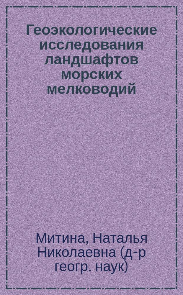 Геоэкологические исследования ландшафтов морских мелководий = Geoecological investigations of subaquatic shallow-water landscapes