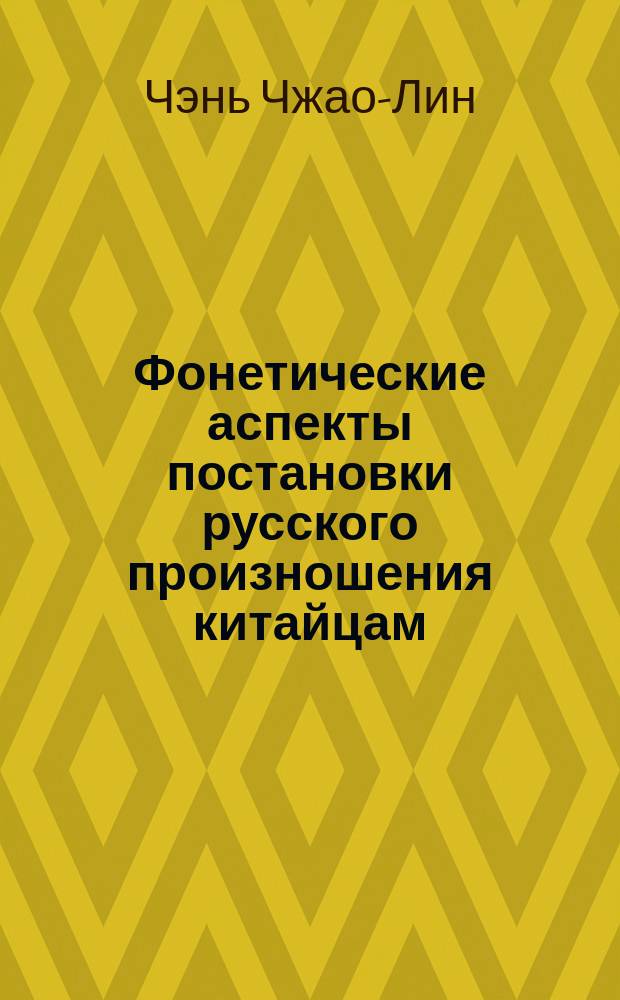 Фонетические аспекты постановки русского произношения китайцам : автореф. дис. на соиск. учен. степ. к.филол.н. : спец. 10.02.19