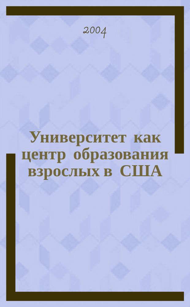 Университет как центр образования взрослых в США : автореф. дис. на соиск. учен. степ. канд. пед. наук : специальность 13.00.01 <Общ. педагогика, история педагогики и образования>
