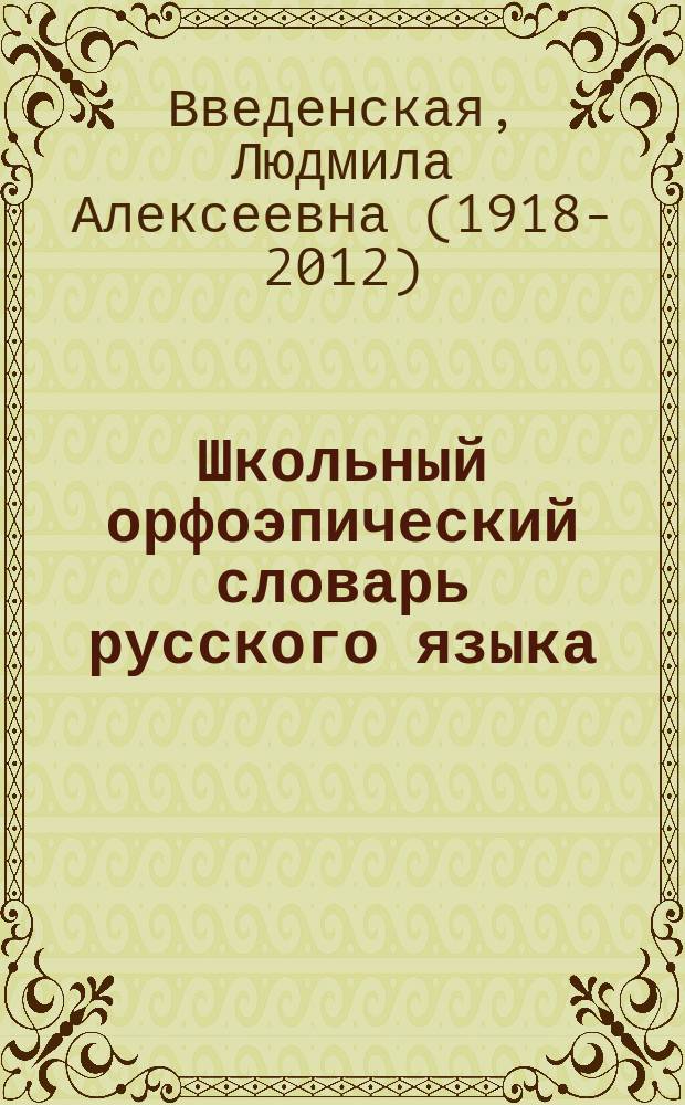 Школьный орфоэпический словарь русского языка