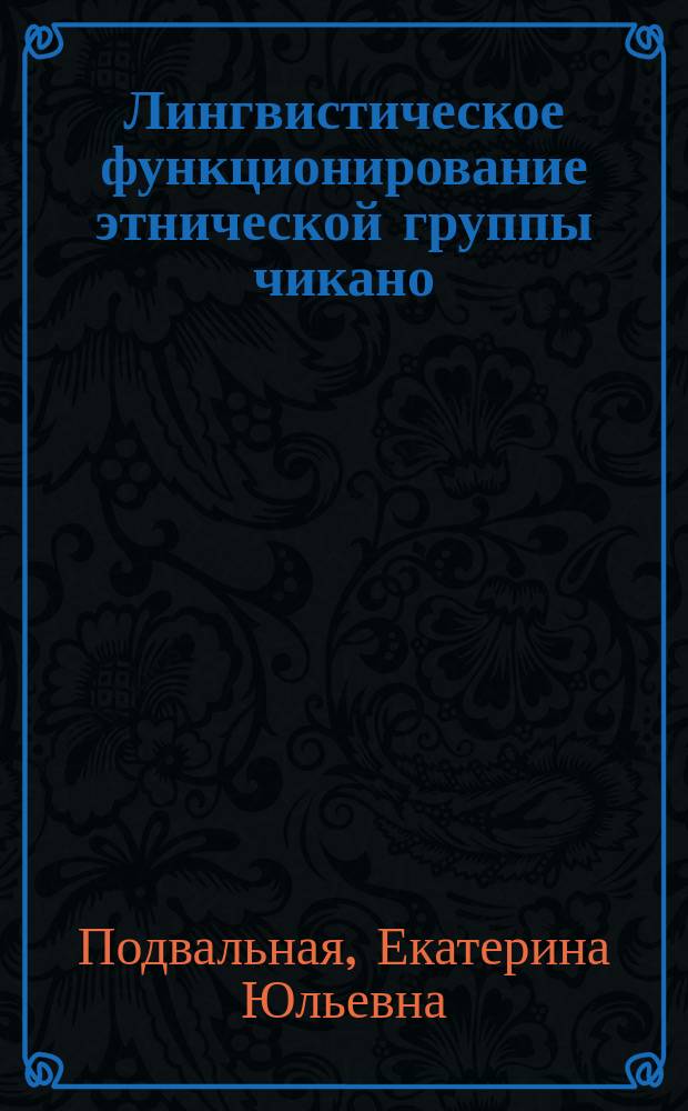 Лингвистическое функционирование этнической группы чикано : автореф. дис. на соиск. учен. степ. к.филол.н. : спец. 10.02.19