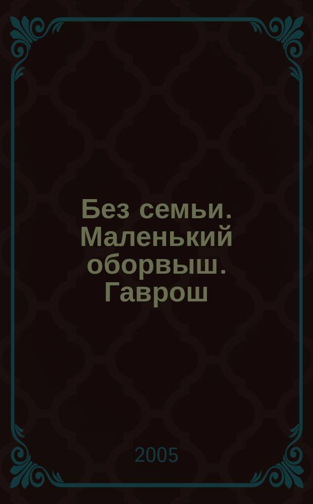 Без семьи. Маленький оборвыш. Гаврош : [повести для детей среднего школьного возраста]