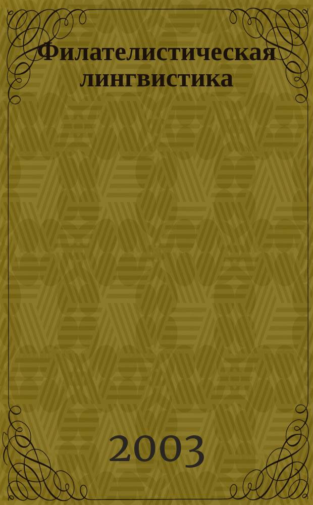 Филателистическая лингвистика : словарь : более 600 филателистических терминов