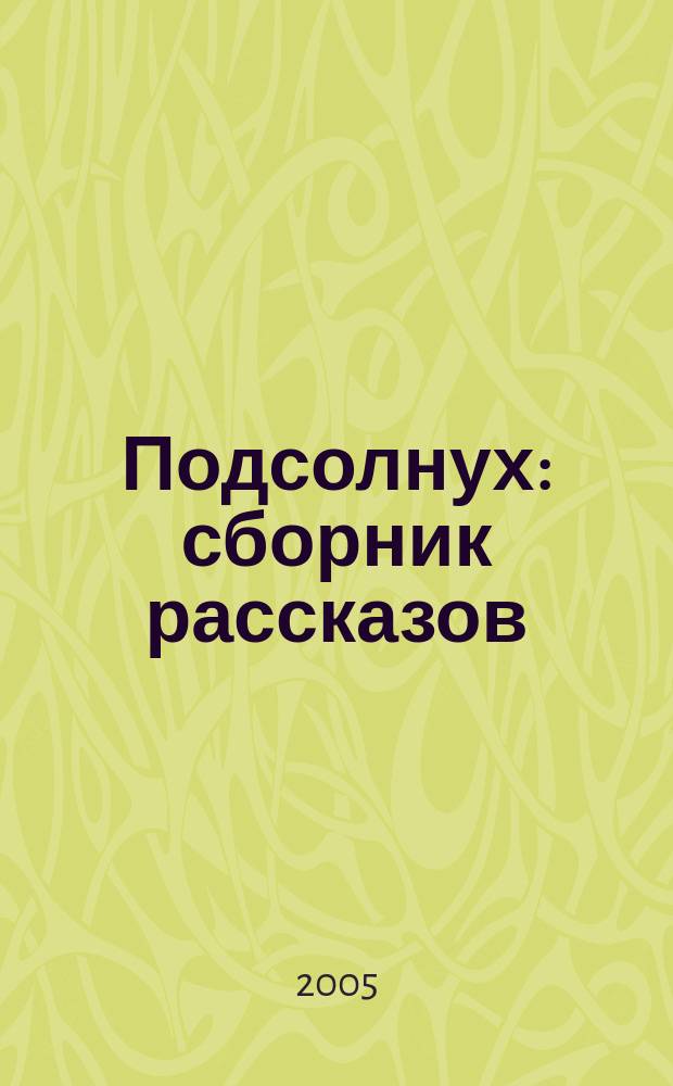 Подсолнух : сборник рассказов
