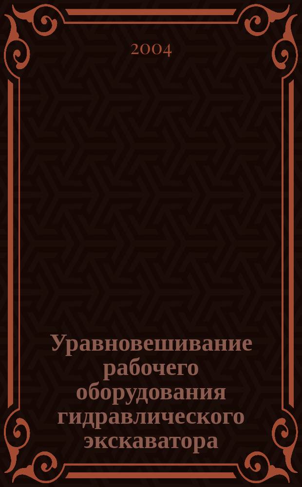 Уравновешивание рабочего оборудования гидравлического экскаватора : автореф. дис. на соиск. учен. степ. канд. техн. наук : специальность 05.05.04 <Дорож., строит. и подъем.-трансп. машины>