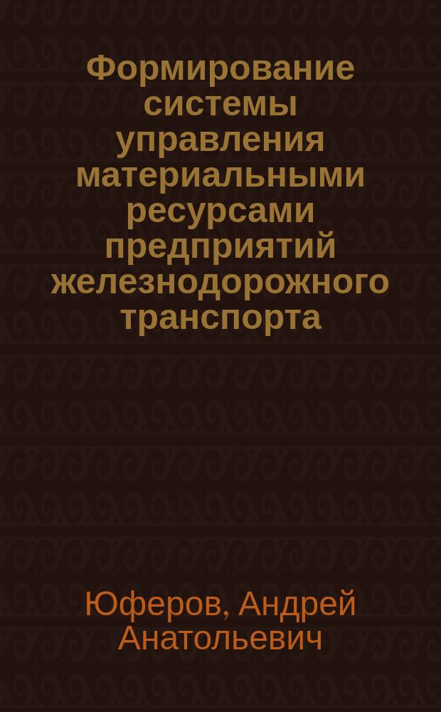 Формирование системы управления материальными ресурсами предприятий железнодорожного транспорта : автореф. дис. на соиск. учен. степ. канд. экон. наук : спец. 08.00.05 <Экономика и упр. нар. хоз-вом по отраслям и сферам деятельности>