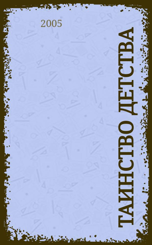 Таинство детства : в 2 томах