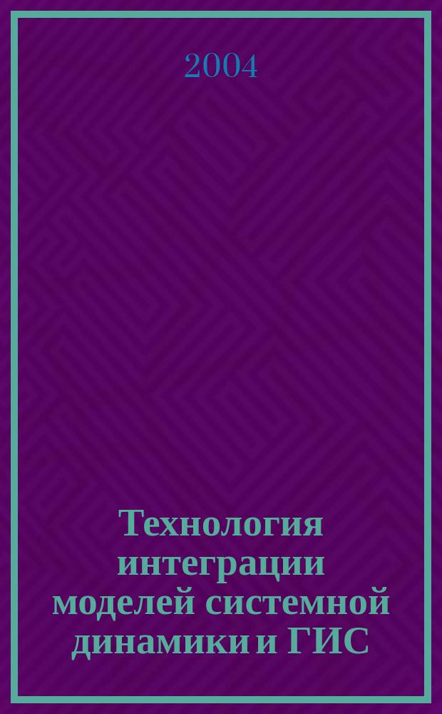 Технология интеграции моделей системной динамики и ГИС : автореф. дис. на соиск. учен. степ. к.т.н. : спец. 05.13.18