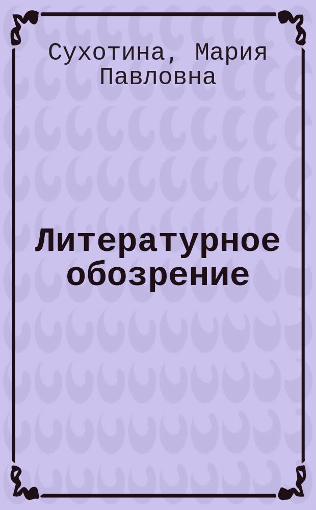 Литературное обозрение: современная жизнь и культурная функция жанра : (на материале "New York Review of Books") : автореф. дис. на соиск. учен. степ. к.филол.н. : спец. 10.01.03