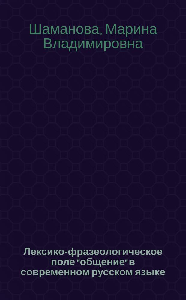 Лексико-фразеологическое поле "общение" в современном русском языке : автореф. дис. на соиск. учен. степ. к.филол.н. : спец. 10.02.01