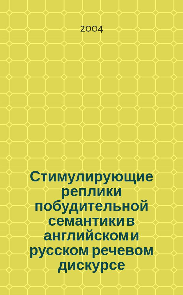 Стимулирующие реплики побудительной семантики в английском и русском речевом дискурсе : автореф. дис. на соиск. учен. степ. к.филол.н. : спец. 10.02.20