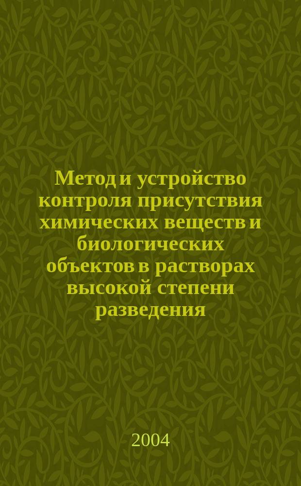 Метод и устройство контроля присутствия химических веществ и биологических объектов в растворах высокой степени разведения : автореф. дис. на соиск. учен. степ. к.т.н. : спец. 05.11.13