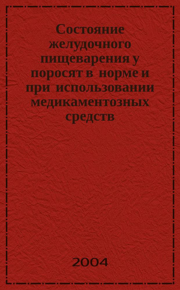 Состояние желудочного пищеварения у поросят в норме и при использовании медикаментозных средств : автореф. дис. на соиск. учен. степ. к.б.н. : спец. 03.00.13