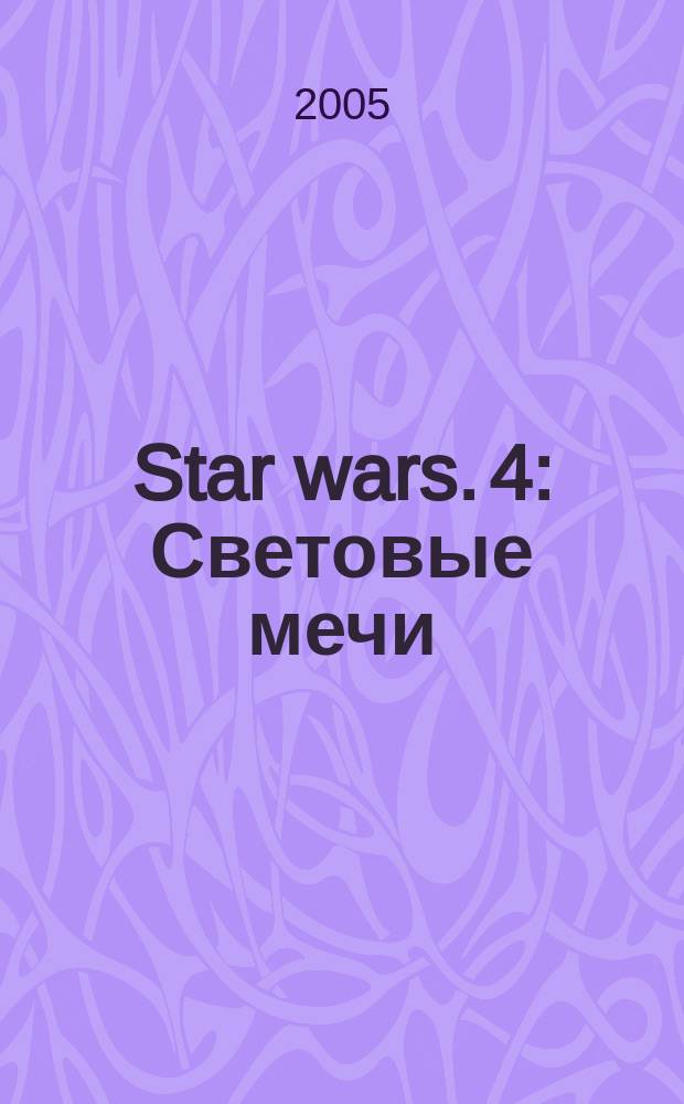 Star wars. [4] : Световые мечи