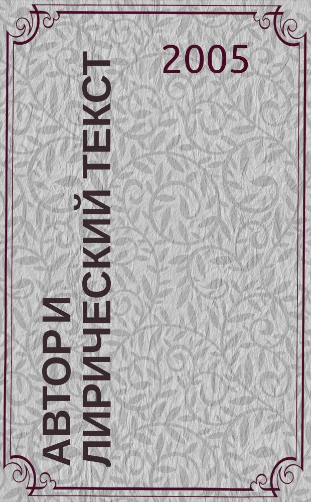 Автор и лирический текст