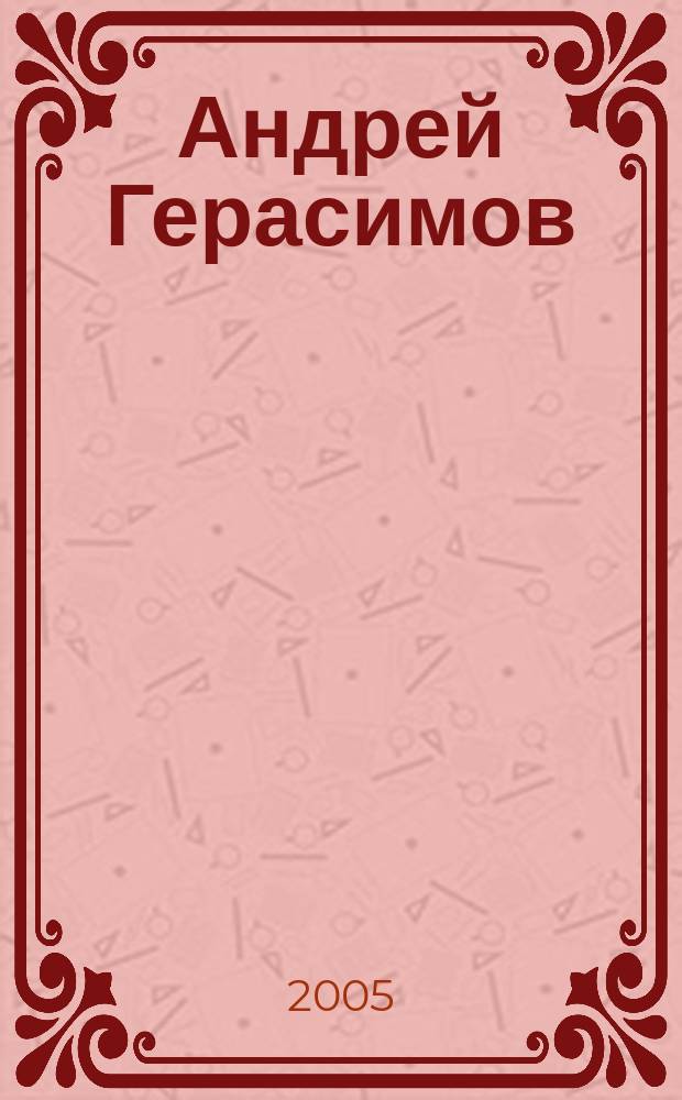 Андрей Герасимов = Andrey Gerasimov : русский пейзаж : альбом