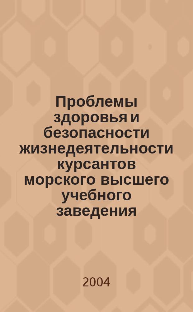 Проблемы здоровья и безопасности жизнедеятельности курсантов морского высшего учебного заведения