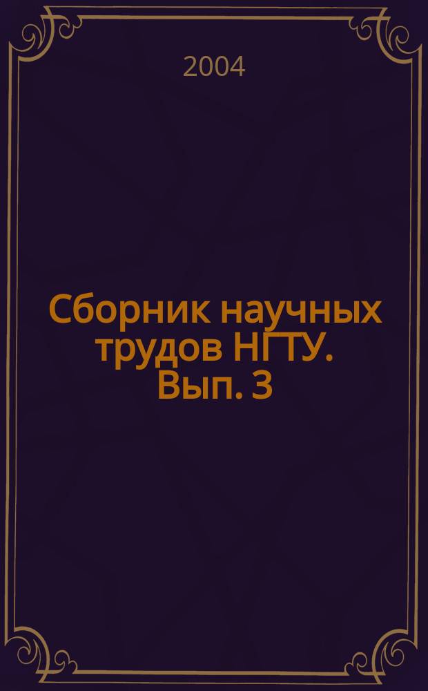 Сборник научных трудов НГТУ. Вып. 3(37)