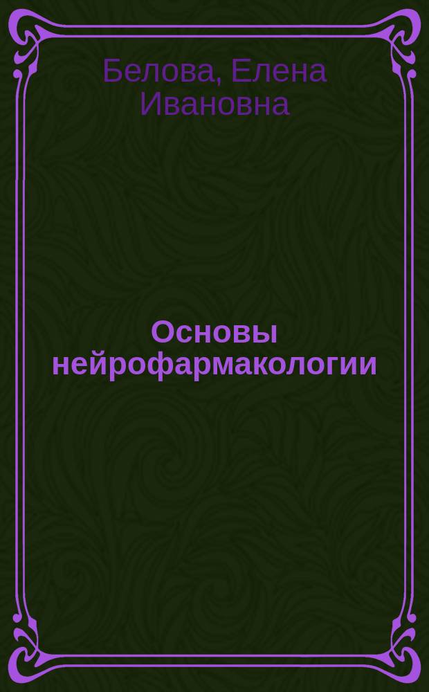 Основы нейрофармакологии : учеб. пособие