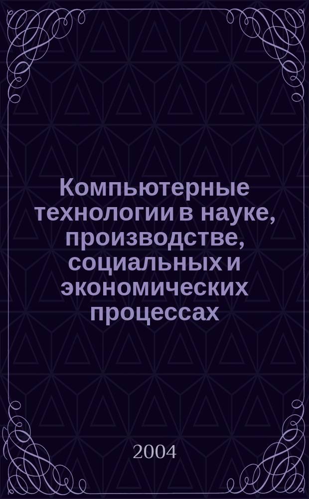 Компьютерные технологии в науке, производстве, социальных и экономических процессах. Ч. 3