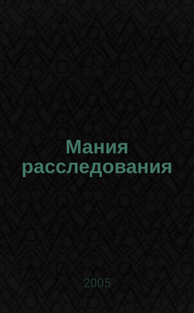 Мания расследования