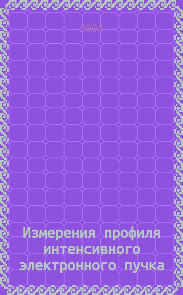 Измерения профиля интенсивного электронного пучка