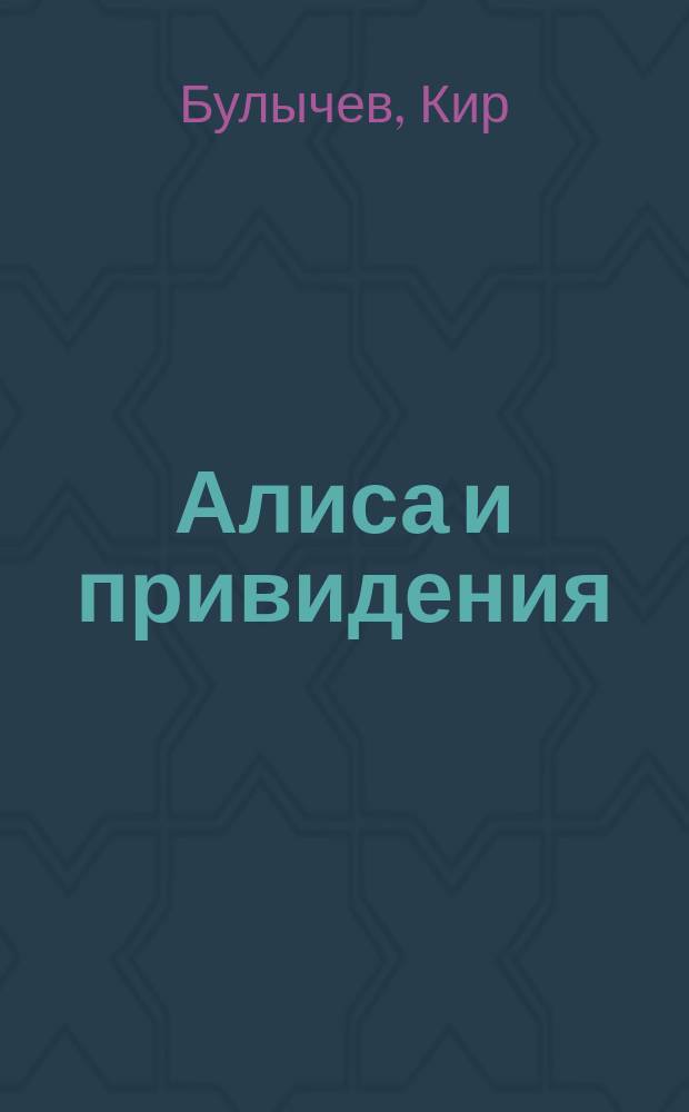 Алиса и привидения : фантастические повести