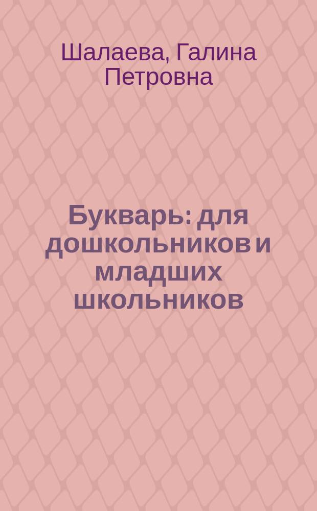 Букварь : для дошкольников и младших школьников