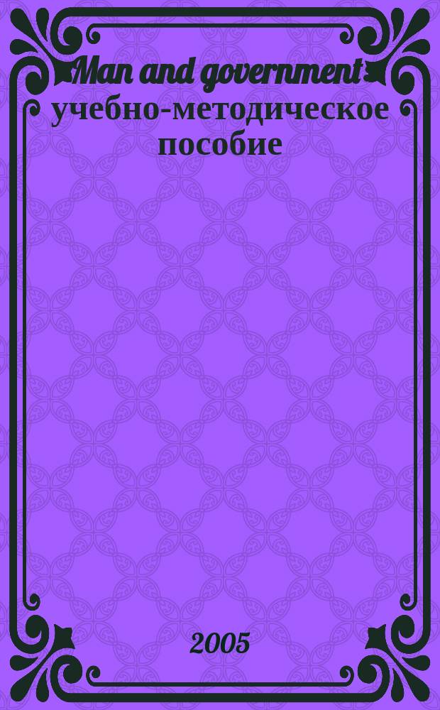 Man and government : учебно-методическое пособие