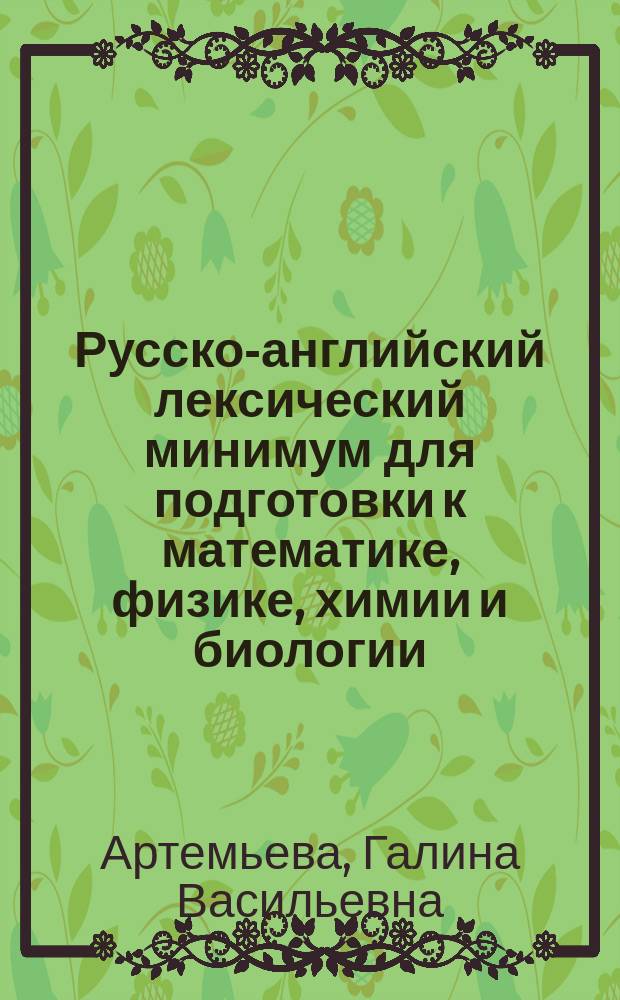 Русско-английский лексический минимум для подготовки к математике, физике, химии и биологии