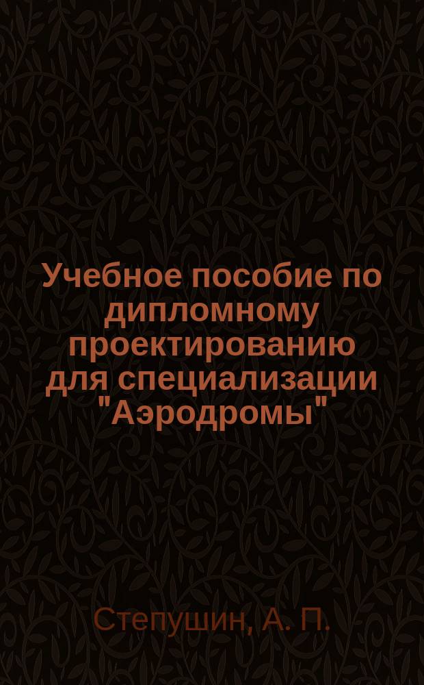 Учебное пособие по дипломному проектированию для специализации "Аэродромы"