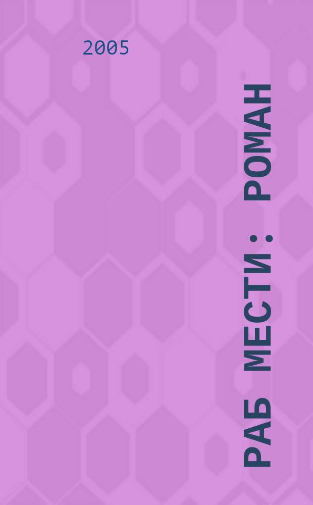 Раб мести : роман