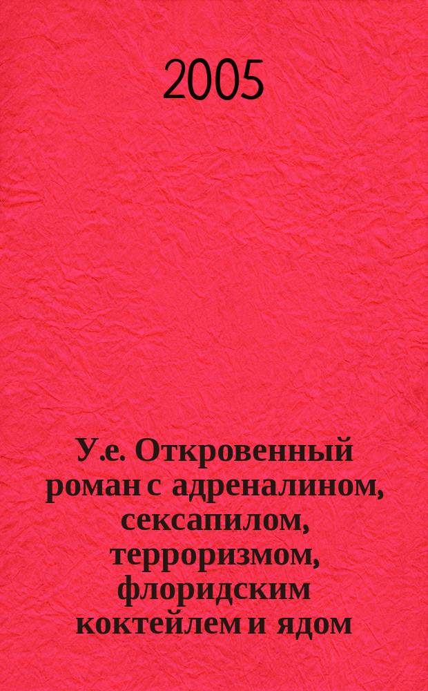 У.е. Откровенный роман с адреналином, сексапилом, терроризмом, флоридским коктейлем и ядом : роман