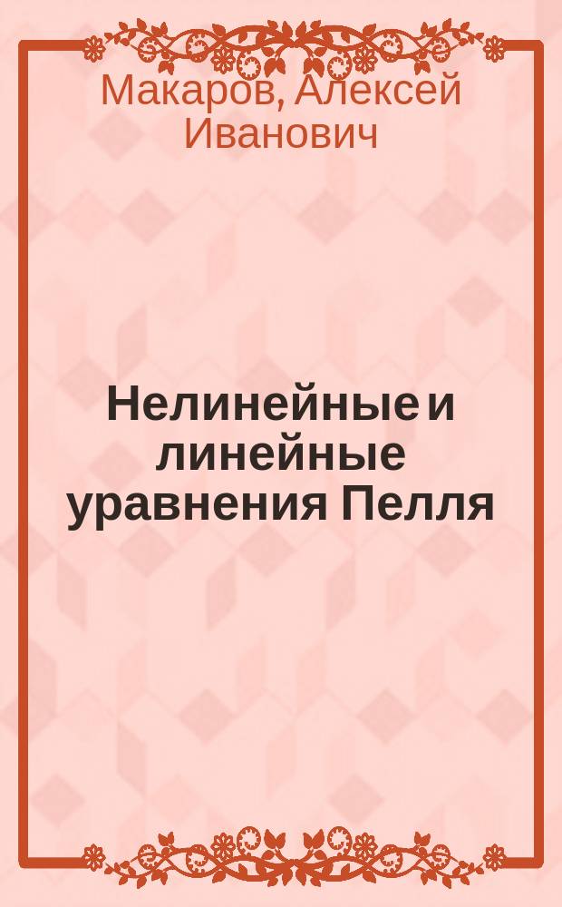 Нелинейные и линейные уравнения Пелля