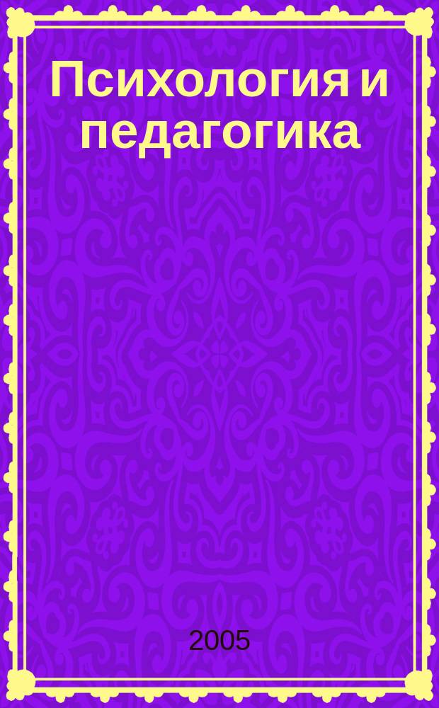 Психология и педагогика : учеб. пособие