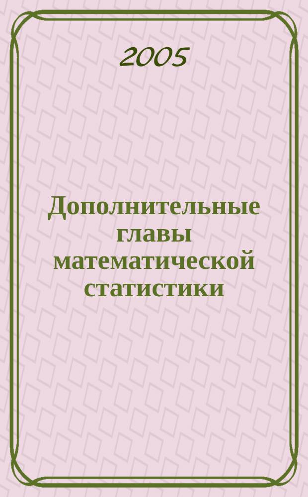 Дополнительные главы математической статистики : учебное пособие : в 3 ч